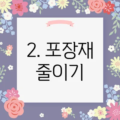2. 포장재 줄이기