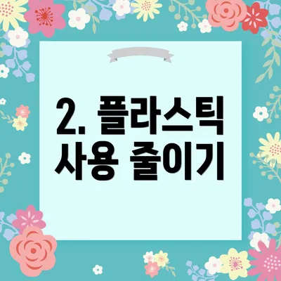 2. 플라스틱 사용 줄이기