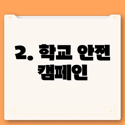 2. 학교 안전 캠페인