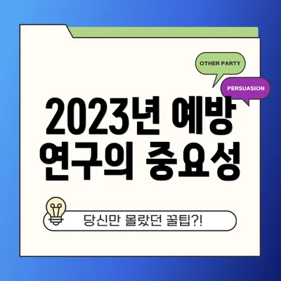 2023년 예방 연구의 중요성