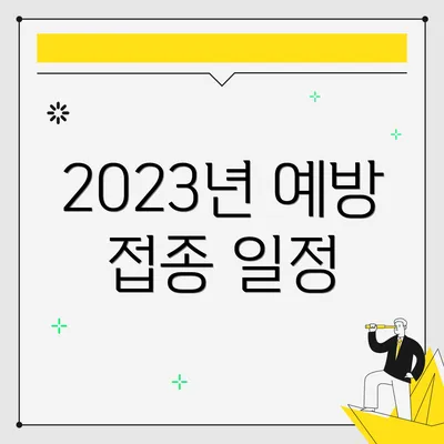 2023년 예방 접종 일정