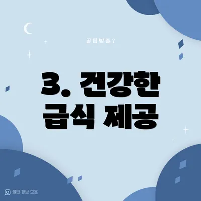 3. 건강한 급식 제공