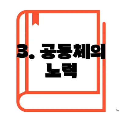 3. 공동체의 노력