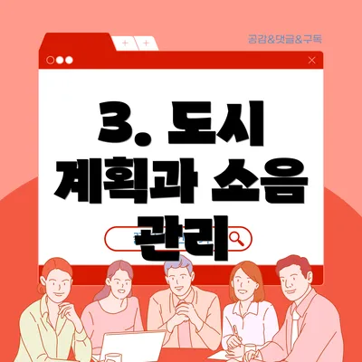 3. 도시 계획과 소음 관리