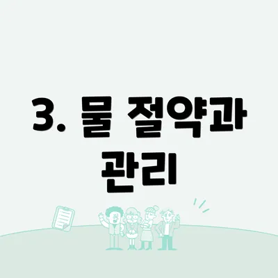 3. 물 절약과 관리