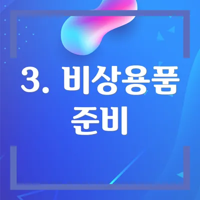 3. 비상용품 준비