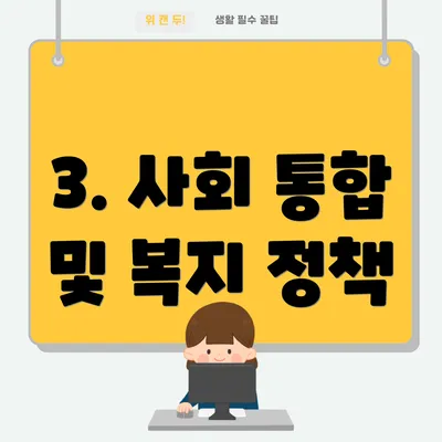 3. 사회 통합 및 복지 정책
