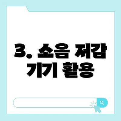 3. 소음 저감 기기 활용