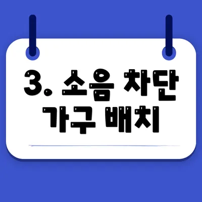 3. 소음 차단 가구 배치
