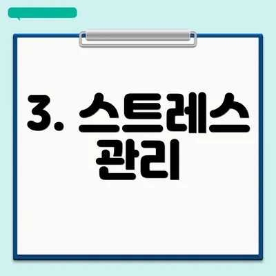 3. 스트레스 관리