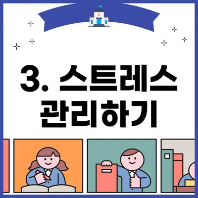 3. 스트레스 관리하기