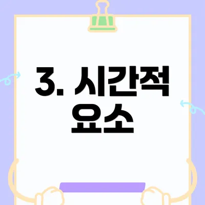3. 시간적 요소
