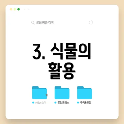 3. 식물의 활용