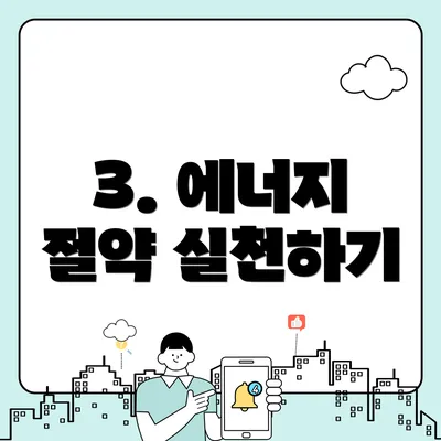 3. 에너지 절약 실천하기