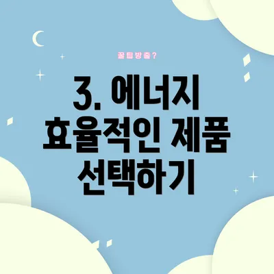 3. 에너지 효율적인 제품 선택하기