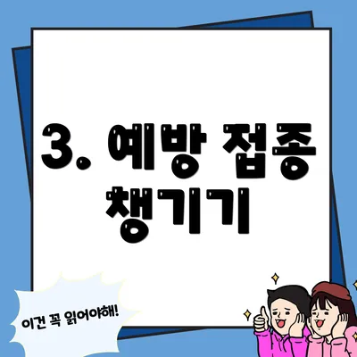 3. 예방 접종 챙기기