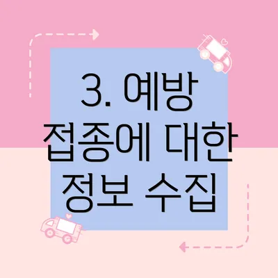 3. 예방 접종에 대한 정보 수집