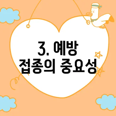 3. 예방 접종의 중요성