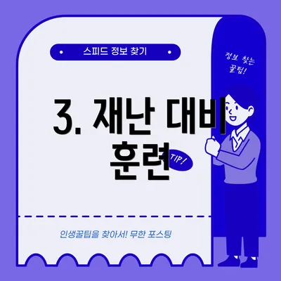 3. 재난 대비 훈련