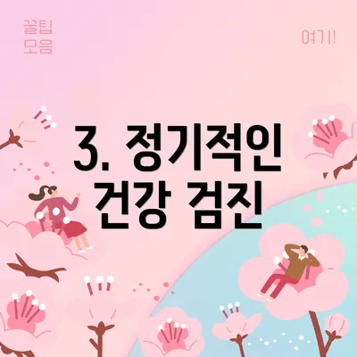 3. 정기적인 건강 검진