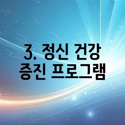 3. 정신 건강 증진 프로그램
