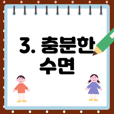 3. 충분한 수면