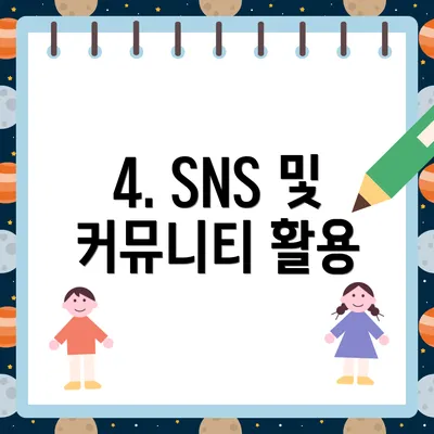 4. SNS 및 커뮤니티 활용
