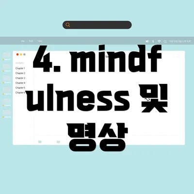 4. mindfulness 및 명상