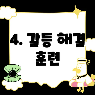 4. 갈등 해결 훈련