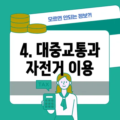 4. 대중교통과 자전거 이용