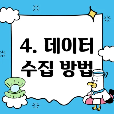4. 데이터 수집 방법