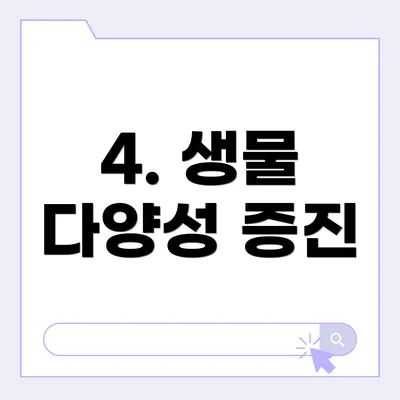 4. 생물 다양성 증진