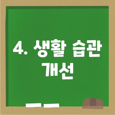 4. 생활 습관 개선