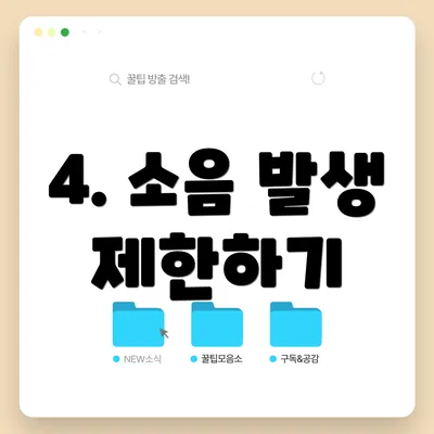 4. 소음 발생 제한하기