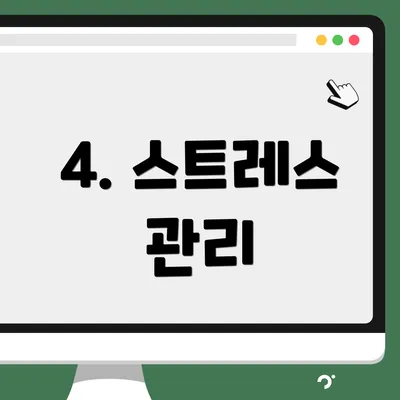 4. 스트레스 관리