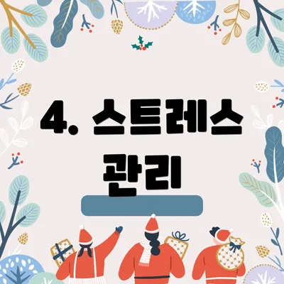 4. 스트레스 관리