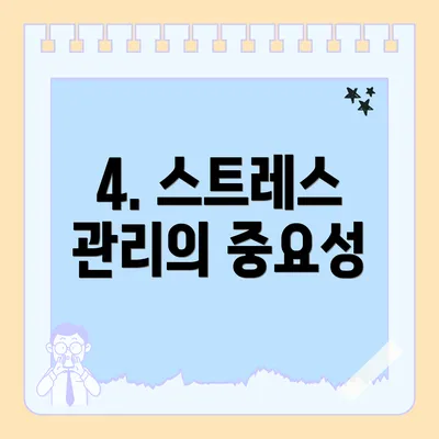 4. 스트레스 관리의 중요성