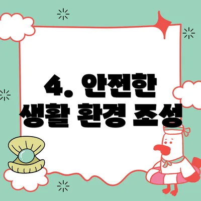 4. 안전한 생활 환경 조성