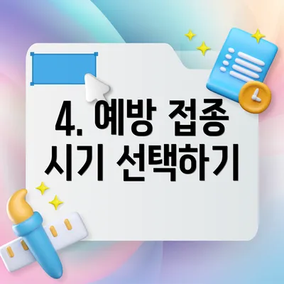 4. 예방 접종 시기 선택하기