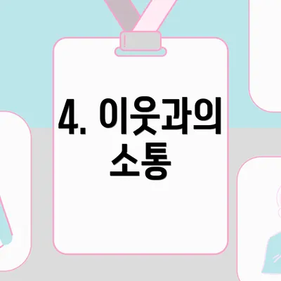 4. 이웃과의 소통