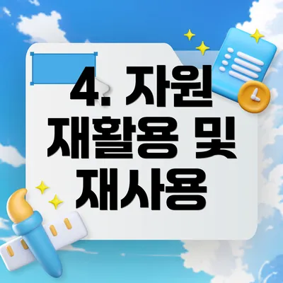 4. 자원 재활용 및 재사용