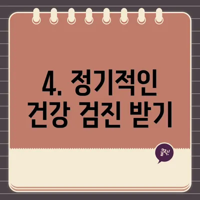 4. 정기적인 건강 검진 받기