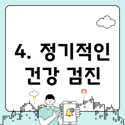 4. 정기적인 건강 검진