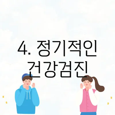 4. 정기적인 건강검진