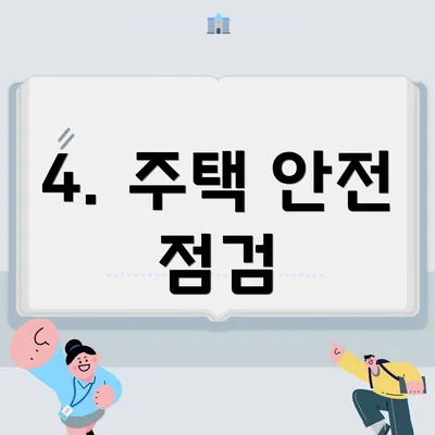 4. 주택 안전 점검