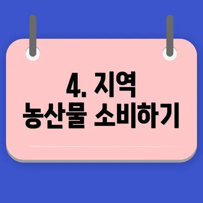 4. 지역 농산물 소비하기
