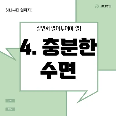 4. 충분한 수면