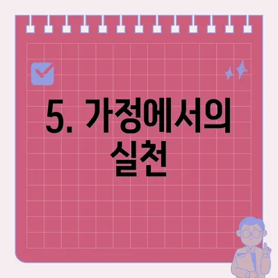 5. 가정에서의 실천