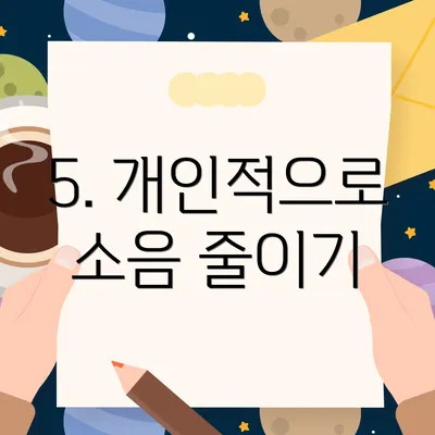 5. 개인적으로 소음 줄이기