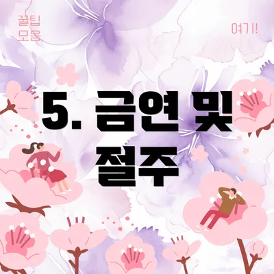 5. 금연 및 절주